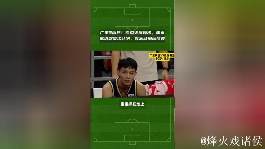 广东赛前迎来两个好消息！徐杰正式复出，崔永熙自宣康复进度