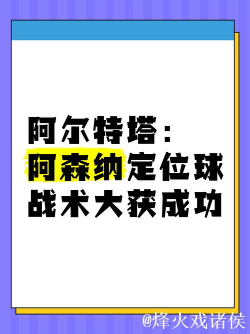 塔:阿森纳有主场球迷和定位球的优势,也许正是 塔:阿森纳有主场球迷和定位球的优势,也许正是