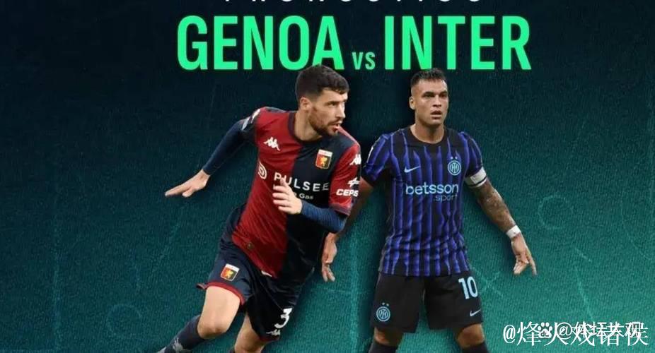 意甲第1易主！劳塔罗传射比肩三大神锋，国米2-1热那亚破魔咒登顶